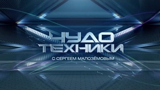 Чудо техники (Эфир 20 июня 2021 года)