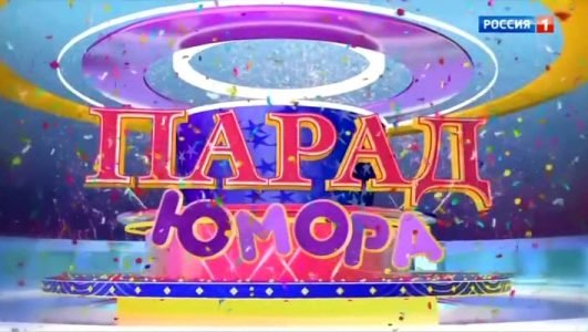 Парад Юмора (Эфир 5 сентября 2021 года)